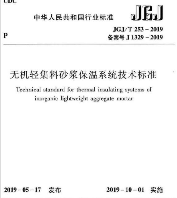 ���o�C�p����ɰ�{����ϵ�y���g�˜ʡ�JGJ/T253-2019�c�Ϙ˜ʅ^�e